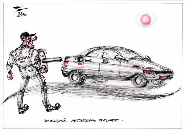 Карикатура: Заводной автомобиль будущего ., Юрий Косарев