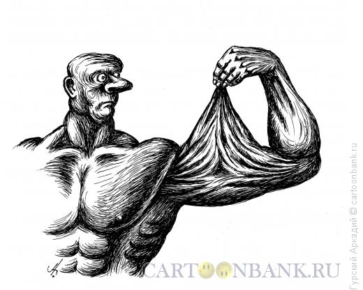Карикатура: мускул-тряпка, Гурский Аркадий