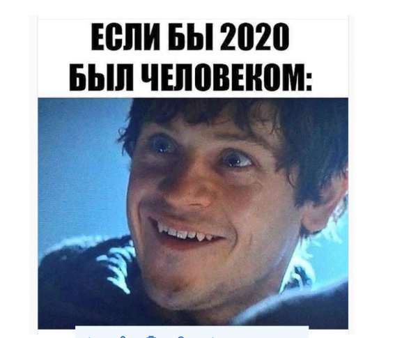 Мем: 2020, Komler
