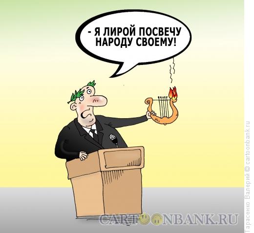 Карикатура: Поэт по фамилии Данко, Тарасенко Валерий