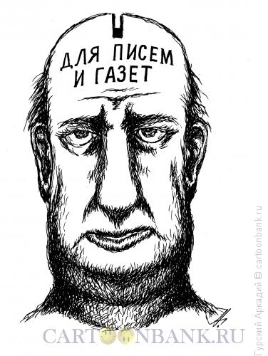Карикатура: голова с прорезью, Гурский Аркадий