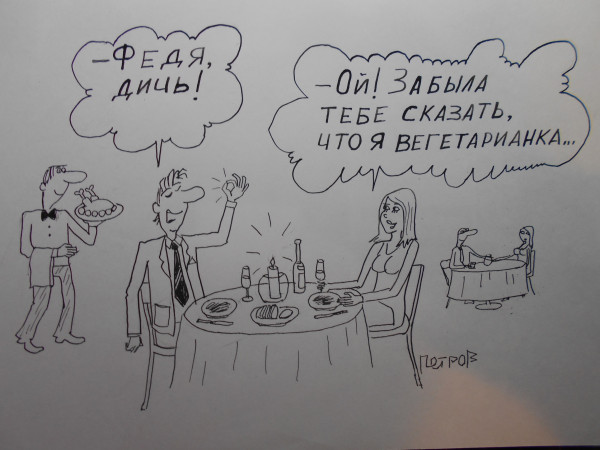 Карикатура: Мужчина и женщина вегетарианка, Петров Александр