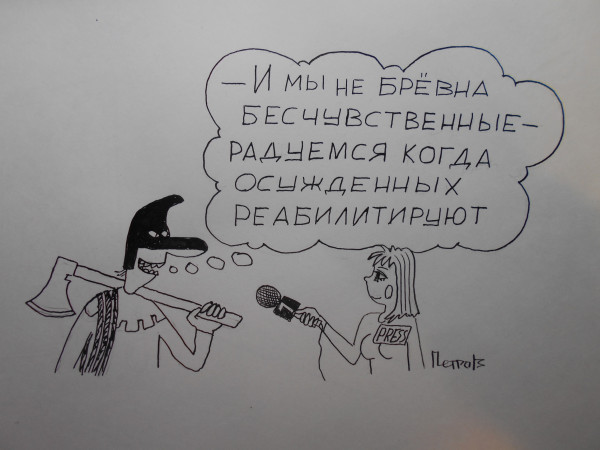 Карикатура: Интервью, Петров Александр