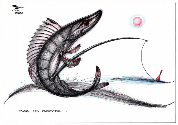 Карикатура: Рыба на рыбалке ., Юрий Косарев