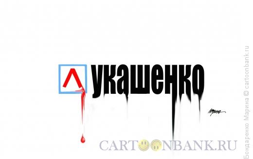 Карикатура: Лукашенко, Выборы, Бондаренко Марина