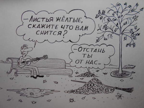 Карикатура: Осень, Петров Александр
