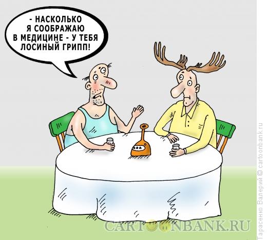 Карикатура: Лосиный грипп, Тарасенко Валерий