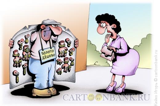 Карикатура: Продажа золота, Кийко Игорь