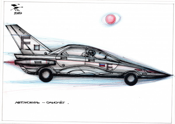 Карикатура: Автомобиль - самолёт ., Юрий Косарев