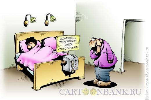 Карикатура: Супружеский долг за плату, Кийко Игорь