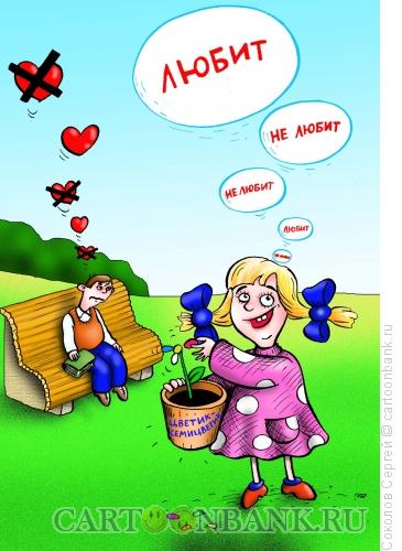Карикатура: любовь-морковь, Соколов Сергей