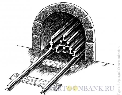 Карикатура: тоннель и рельсы, Гурский Аркадий