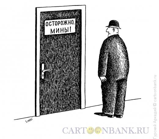 Карикатура: дверь с табличкой, Гурский Аркадий