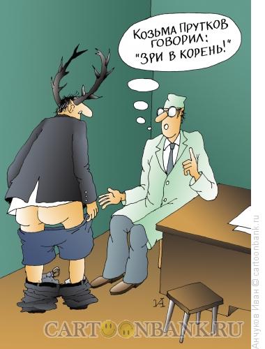 Карикатура: Зри в корень, Анчуков Иван