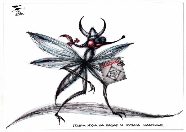 Карикатура: Пошла муха на базар и купила MANOWAR ., Юрий Косарев