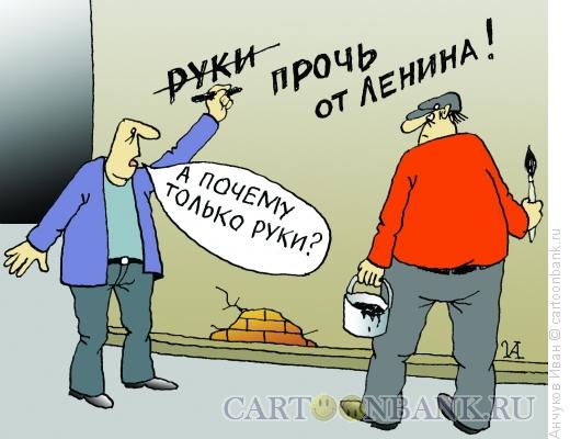 Карикатура: Руки прочь, Анчуков Иван