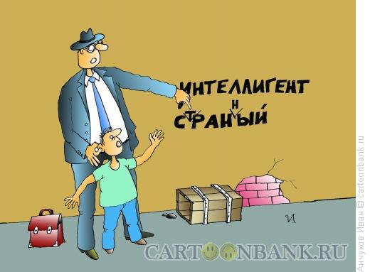 Карикатура: Интеллигент, Анчуков Иван