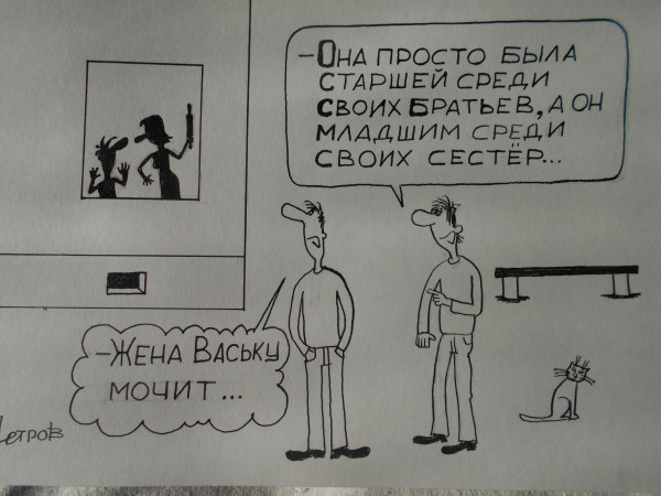 Карикатура: Карикатура про семейные проблемы, Петров Александр