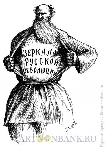 Карикатура: Лев Толстой, Гурский Аркадий