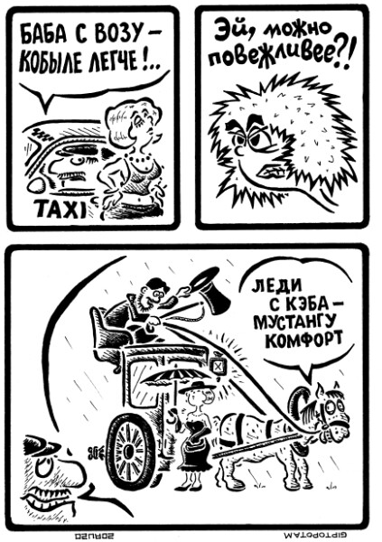Карикатура: (Не)вежливый таксист, Giptopotam