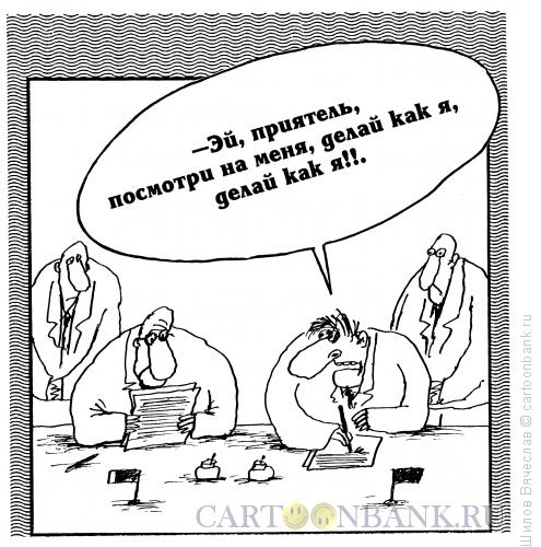 Карикатура: Не отвлекаться!, Шилов Вячеслав