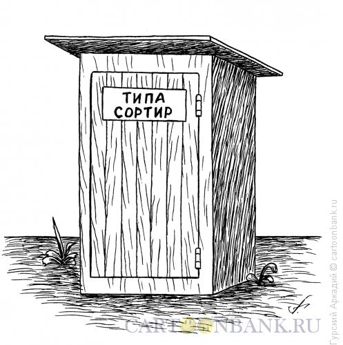 Карикатура: туалет, Гурский Аркадий