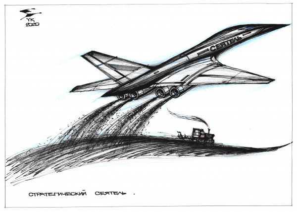 Карикатура: Стратегический Сеятель В - 1 ., Юрий Косарев