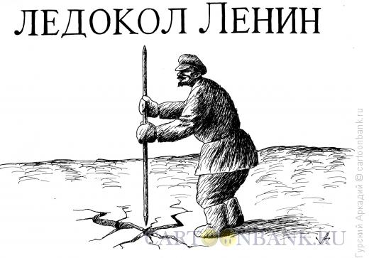 Карикатура: ледокол ленин, Гурский Аркадий