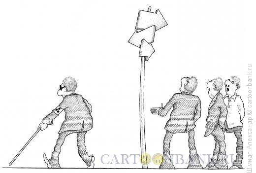 Карикатура: Выбор пути (ч/б), Шмидт Александр
