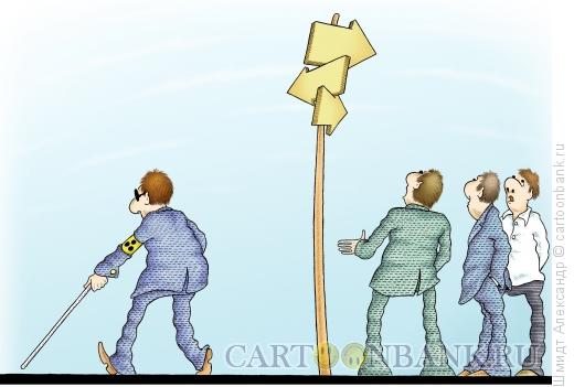 Карикатура: Выбор пути, Шмидт Александр