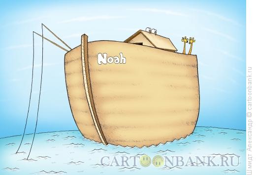 Карикатура: Ноев ковчег, Шмидт Александр
