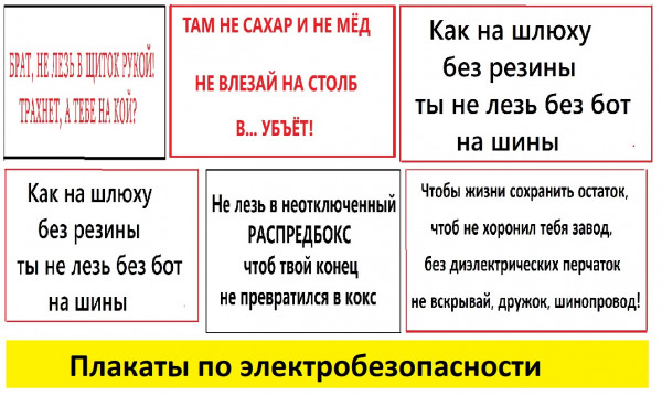 Мем: Плакаты по электробезопасности, Прокоп2020