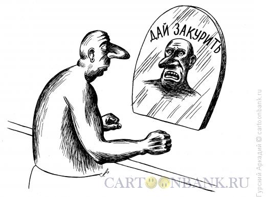 Карикатура: зеркало с просьбой, Гурский Аркадий