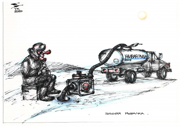 Карикатура: Зимняя рыбалка ., Юрий Косарев