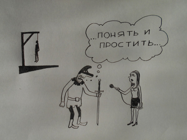 Карикатура: палач дает интервью, Петров Александр