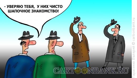Карикатура: Шапочники, Тарасенко Валерий
