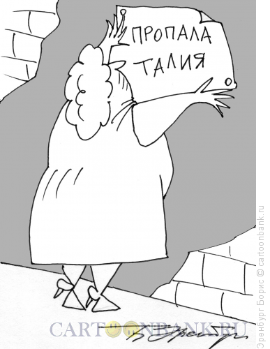 Карикатура: Пропала талия, Эренбург Борис