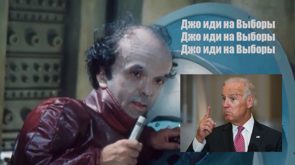 Мем: Джо иди на Выборы, Krem