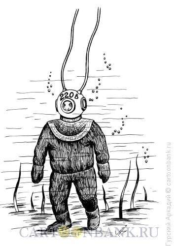 Карикатура: водолаз-220 вольт, Гурский Аркадий