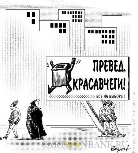 Карикатура: Молодежь, на выборы, Богорад Виктор