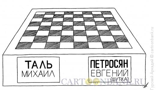 Карикатура: шахматы, Гурский Аркадий