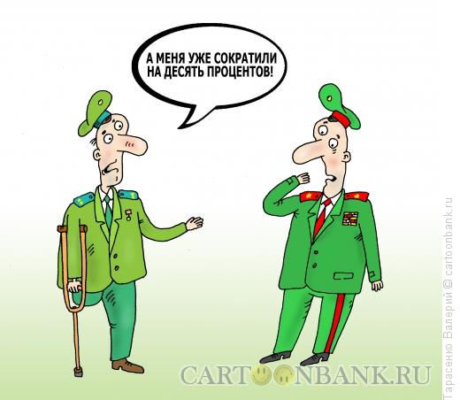 Карикатура: Сокращение в армии, Тарасенко Валерий