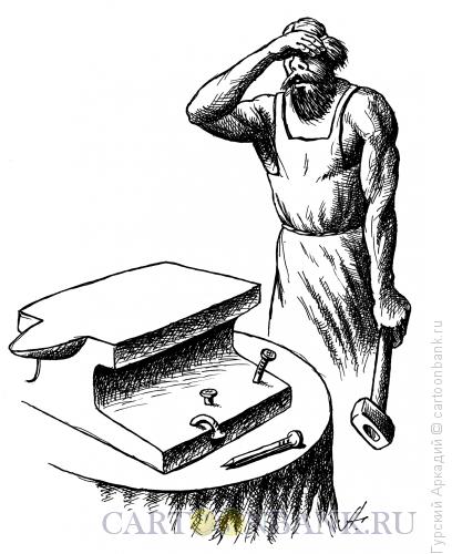Карикатура: кузнец и наковальня, Гурский Аркадий