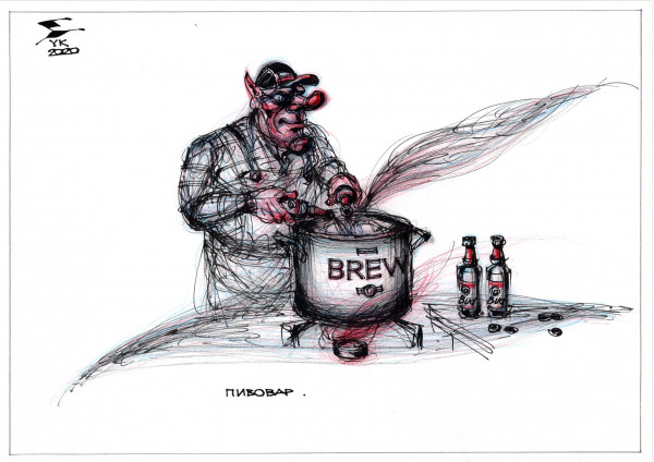 Карикатура: Пивовар ., Юрий Косарев