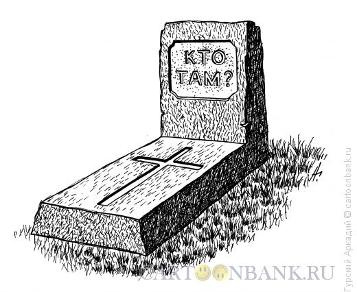 Карикатура: надгробие, Гурский Аркадий