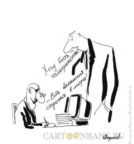 Карикатура: Телохранитель, Богорад Виктор