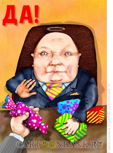 Карикатура: Подарки чиновникам способствуют коррупции, Наместников Юрий