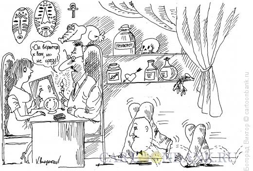 Карикатура: Сеанс у экстрасенса, Богорад Виктор