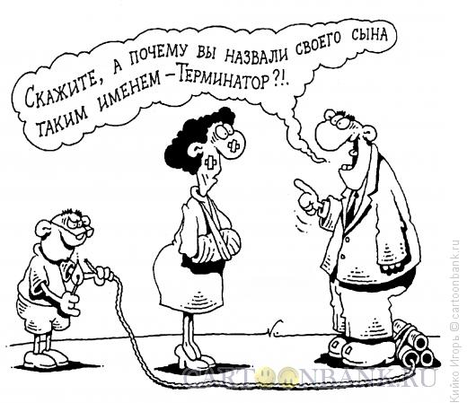Карикатура: Терминатор, Кийко Игорь
