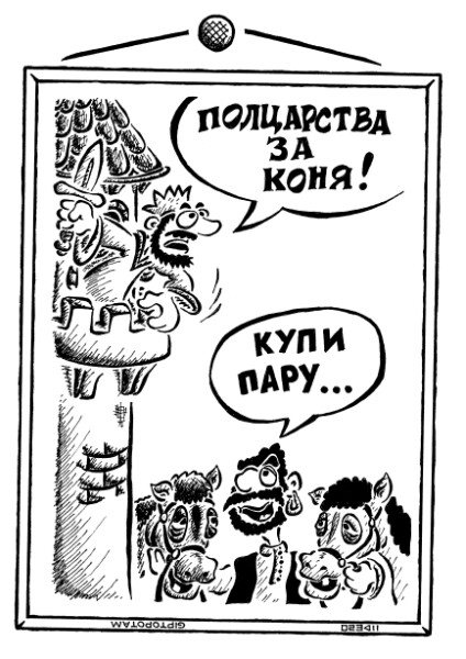 Карикатура: Карету мне, кар...амба!, Giptopotam